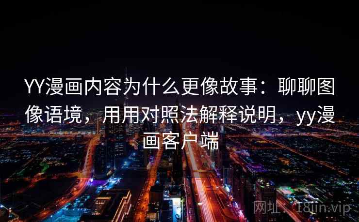 YY漫画内容为什么更像故事：聊聊图像语境，用用对照法解释说明，yy漫画客户端