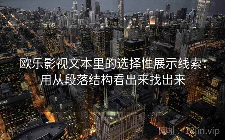 欧乐影视文本里的选择性展示线索：用从段落结构看出来找出来