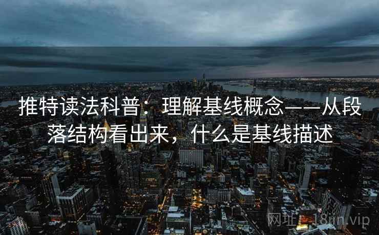 推特读法科普：理解基线概念——从段落结构看出来，什么是基线描述