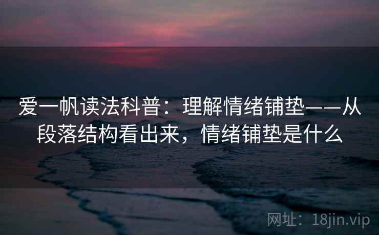 爱一帆读法科普：理解情绪铺垫——从段落结构看出来，情绪铺垫是什么