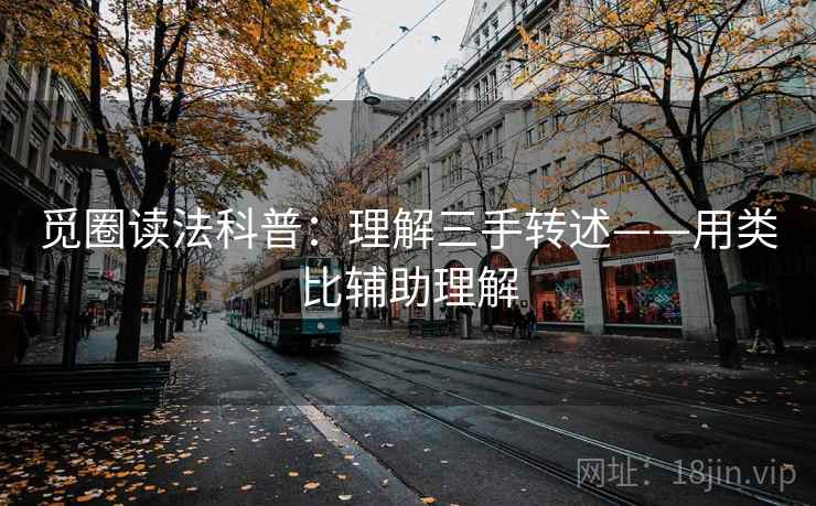 觅圈读法科普：理解三手转述——用类比辅助理解